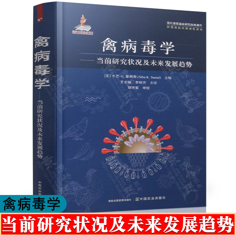禽病毒学:当前研究状况及未来发展趋势 中国农业出版社 现代兽医基础研究经典著作 兽医类书籍 禽病防疫控制技术 兽医书籍