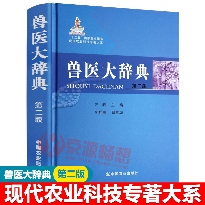 兽医大辞典(第二版)汪明 现代农业科技专著大系 兽医基础教材 兽医实用手册 兽医动物科学 兽医卫生检验 兽医书籍大全