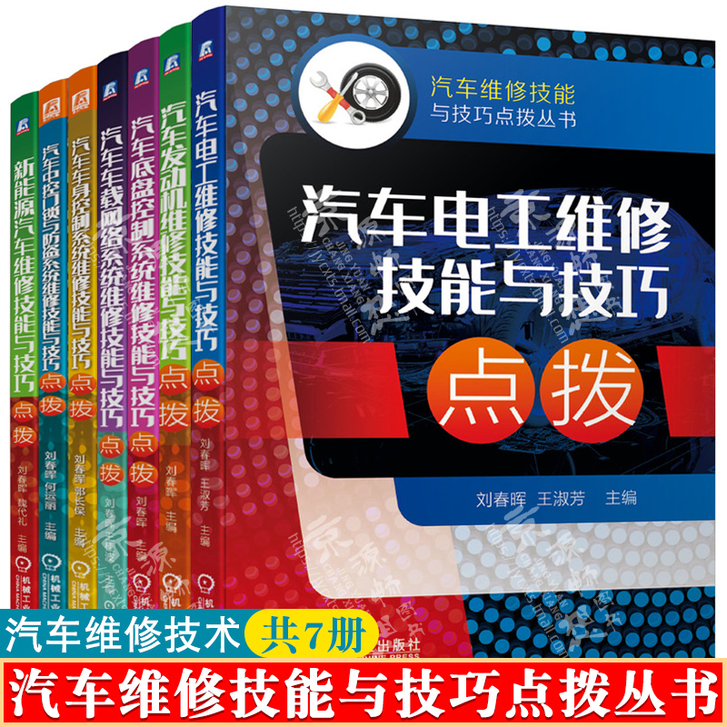 汽车电工维修技能+发动机+底盘+车载网络+车身控制+中控门锁与防盗系统+新能源汽车维修技术 汽车故障诊断排除 汽车维修书籍大全