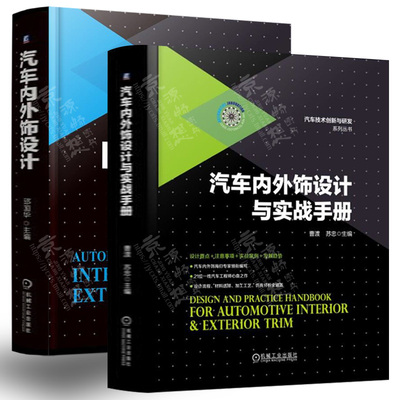 汽车内外饰设计+汽车内外饰设计与实战手册 汽车内外饰设计流程方法 总体技术 材料工艺 选型结构品质设计 汽车开发工程师书籍指南