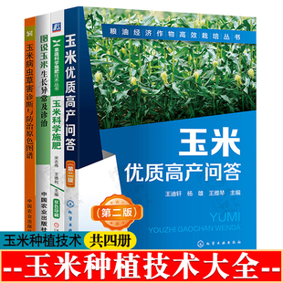 玉米种植技术书籍玉米优质高产问答 玉米科学施肥 图说玉米生长异常及诊治 玉米病虫草害诊断与防治原色图谱 中国玉米病虫草害图鉴