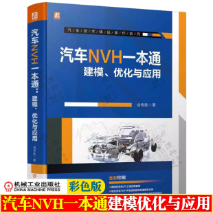 汽车噪声与振动控制 汽车结构NVH分析技术手册书籍 优化与应用 汽车NVH一本通 成传胜 汽车工程 建模 NVH建模流程及分析方法