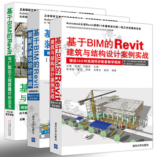 Revit建筑与结构设计案例实战 Revit装 配式 BIM建模设计Revit教程 基于BIM 建筑设计实战 Revit与广联达工程算量计价交互