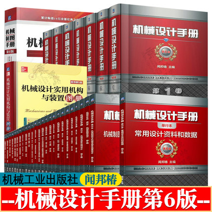 机械设计手册 单行本 闻邦椿 全26册 机械设计常用资料 机械设计实用机构与装置图册 机械制图手册 机械设计手册 第六版 全7卷