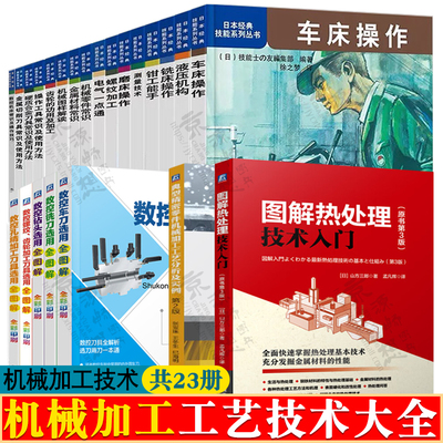 机械加工书籍日本经典技能系列丛书金属材料机械零件常识机齿轮螺纹加工数控机床车铣磨床操作金属切削热处理技术机械机工工艺技术