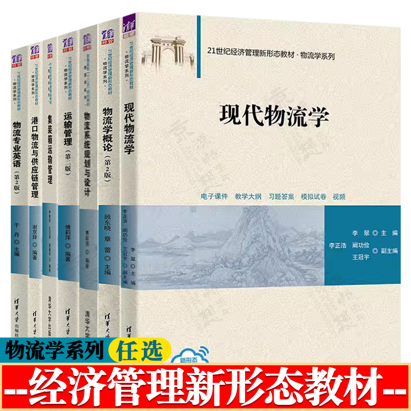 现代物流学 李翠 物流学概论 顾东晓 物流系统规划与设计 运输管理 傅莉萍 港口物流与供应链管理 谢京辞 集装箱运输管理 伊俊敏