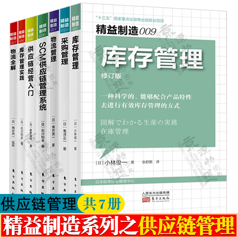 精益制造系列供应链管理7册