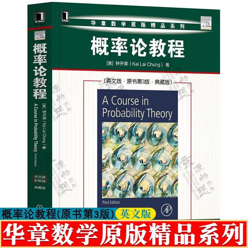 概率论教程 英文版 原书第3版 钟开莱(kai lai chung) 机械工业出版社