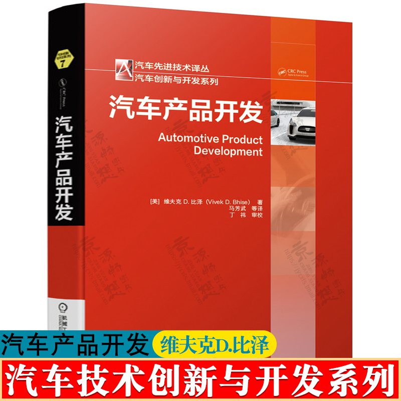 汽车产品开发维夫克D.比泽汽车产品开发流程车辆开发方案开发工具案例汽车产品开发技术与流程控制汽车开发工程师手册书籍