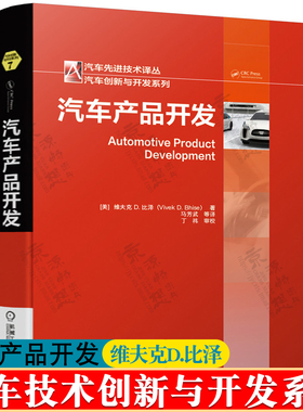 汽车产品开发 维夫克D.比泽 汽车产品开发流程车辆开发方案 开发工具案例 汽车产品开发技术与流程控制 汽车开发工程师手册书籍