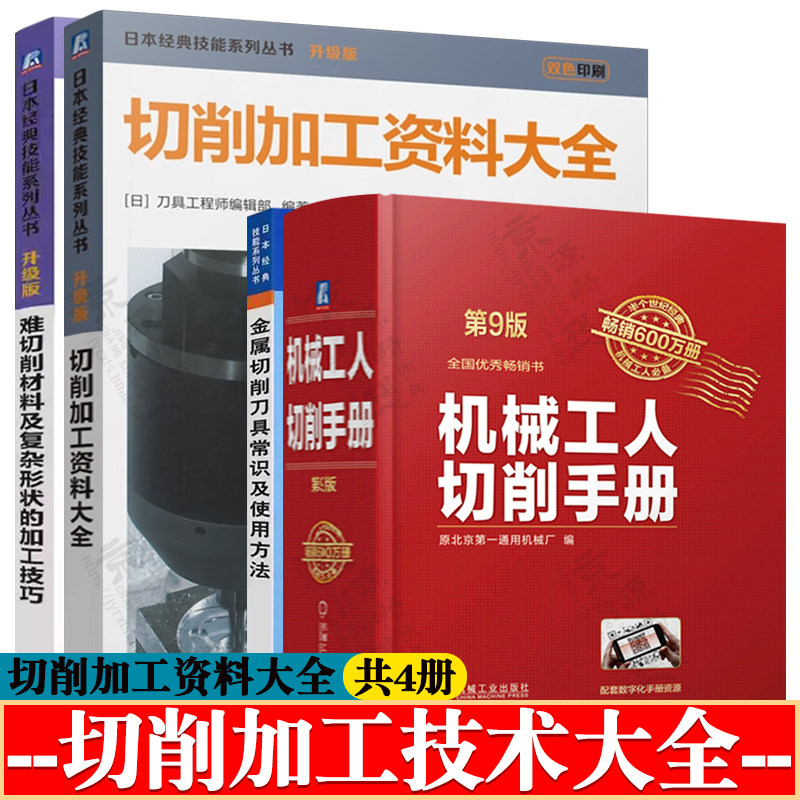 机械工人切削手册 第9版+切削加工资料大全+难切削材料及复杂形状的加工技巧+金属切削刀具常识及使用方法 机械加工金属切削手册图片