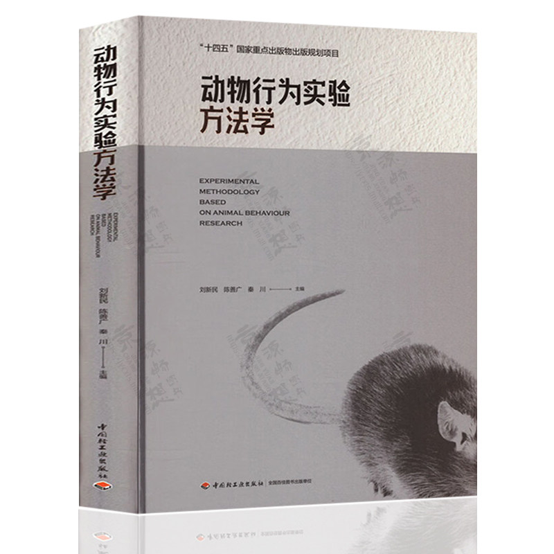 动物行为实验方法学 刘新民 陈善广 动物行为实验国家标准 动物行为实验方法技术规范 动物行为实验方法学理论技术方法书籍