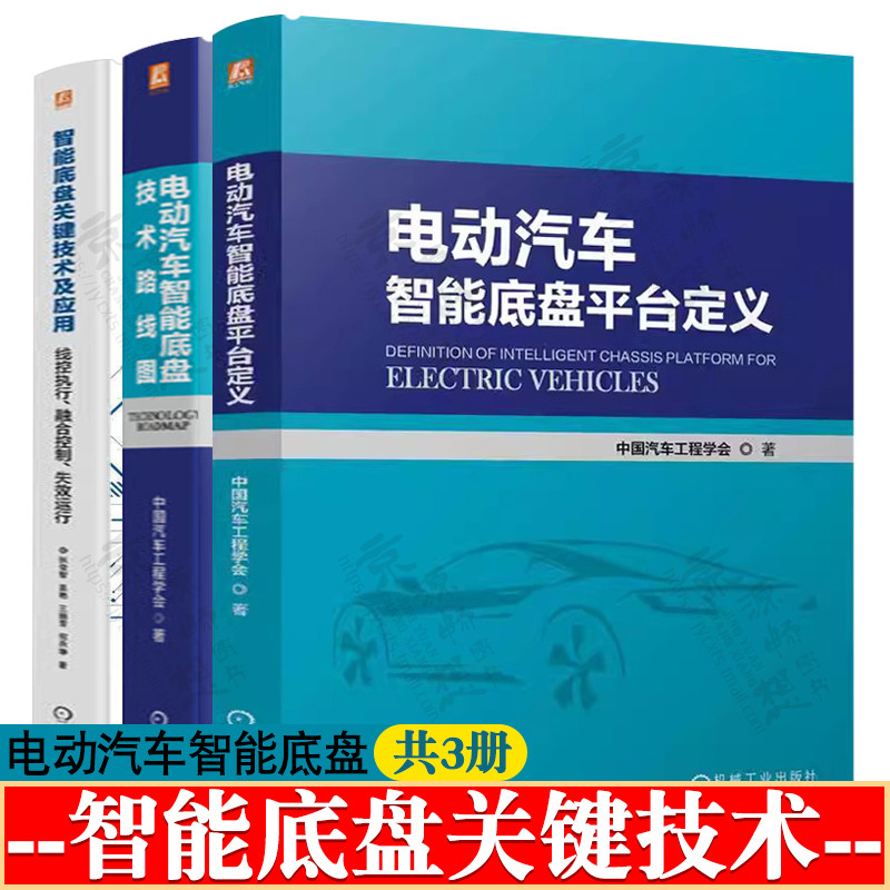 电动汽车智能底盘平台定义 电动汽车智能底盘技术路线图 智能底盘关键技术线控执行融合控制失效运行 新能源汽车底盘设计手册书籍