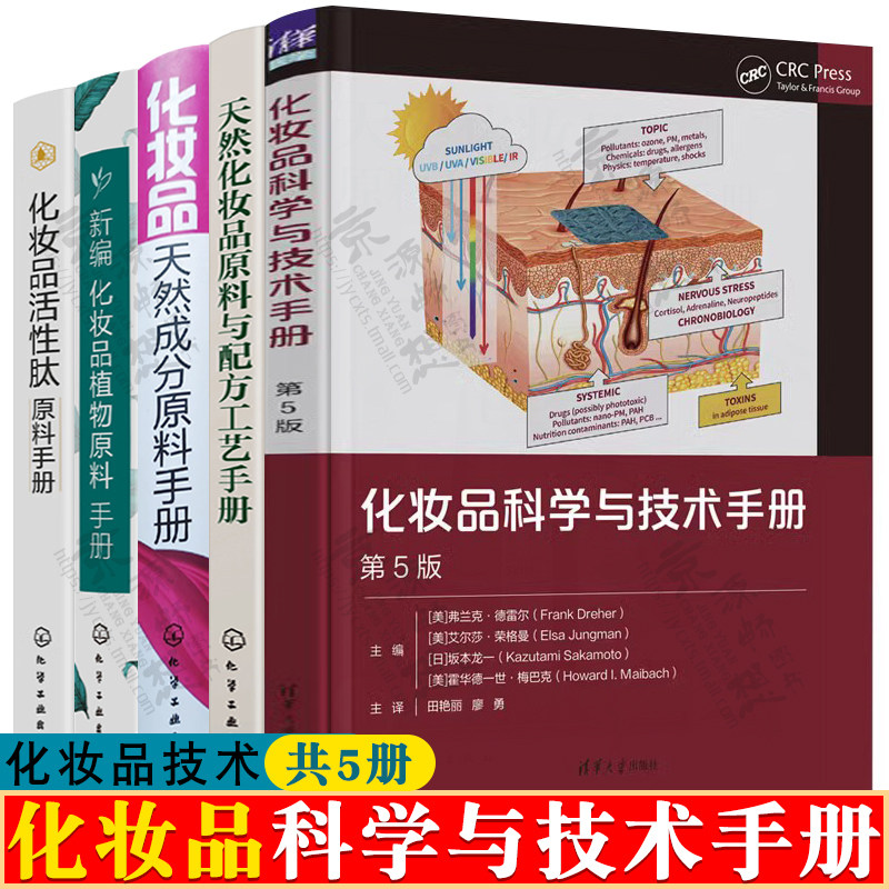 化妆品科学与技术手册+天然化妆品原料与配方工艺+天然成分原料+植物原料+化妆品活性肽原料手册 化妆品配方科学与工艺技术书籍怎么看?