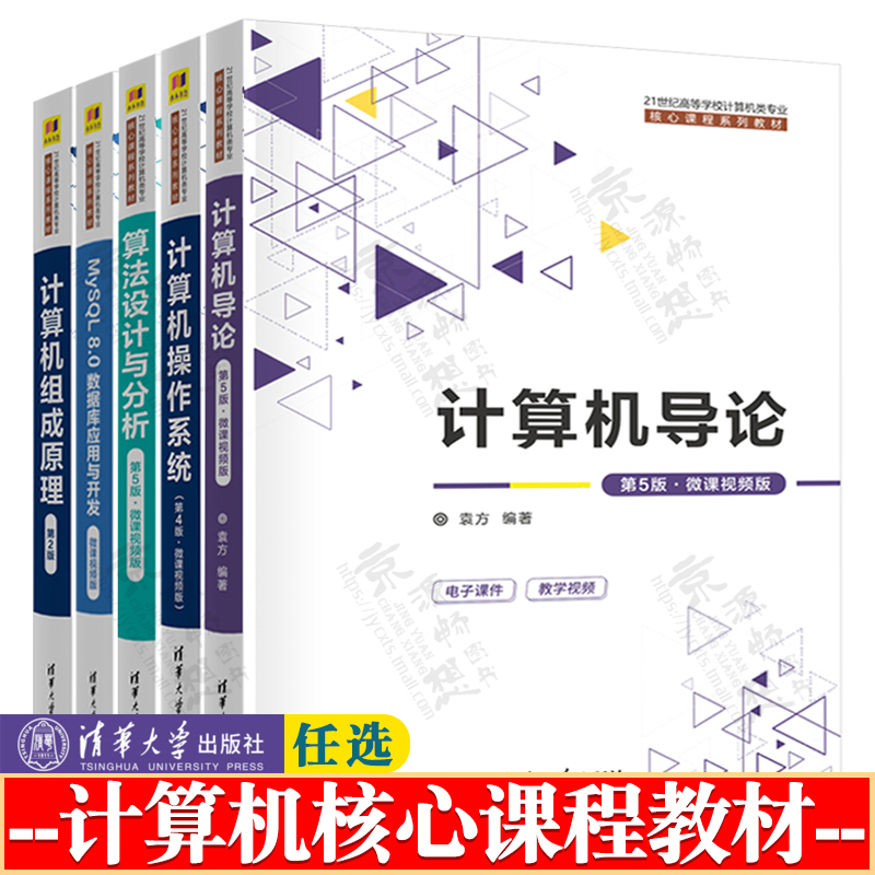 计算机导论袁方 第五版 计算机操作系统第四版 郁红英 算法设计与分析 吕国英 MySQL 8.0数据库应用 姜桂洪 计算机组成原理 张晨曦
