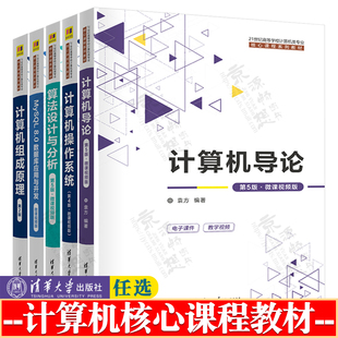 计算机导论袁方 第五版 计算机操作系统第四版 郁红英 算法设计与分析 吕国英 MySQL 8.0数据库应用 姜桂洪 计算机组成原理 张晨曦