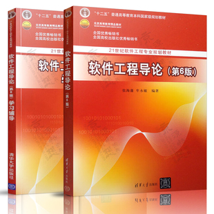 软件工程导论 第六版 张海藩 牟永敏+软件工程导论(第6版)学习辅导 清华大学出版社 21世纪软件工程专业教材