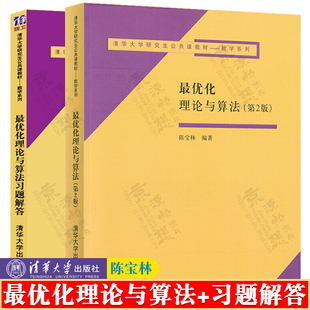 最优化理论与算法 第2版二版 陈宝林+最优化理论与算法习题解答 清华大学出版社 数学系列 清华大学研究生公共课教材