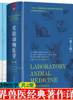 实验动物医学 第三版+大鼠和小鼠病理变化术语及诊断标准的国际规范(INHAND) 世界兽医经典译丛 实验动物病理学书籍