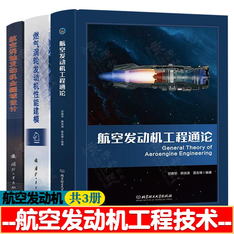 航空发动机工程通论+燃气涡轮发动机性能建模+航空涡轴发动机全疆域设计航空发动机建模 发动机性能分析 航空发动机设计开发书籍
