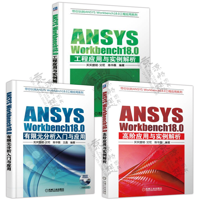 ANSYS Workbench18.0工程应用与实例解析+有限元分析入门与应用+高阶应用与实例解析 ANSYS Workbench 18.0工程应用 ansys教程书籍-封面