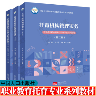 托育机构管理实务 马梅 第二版 托育机构组织管理导论 李敬 托育服务政策法规与职业伦理 张原震 婴幼儿托育服务与管理专业教材