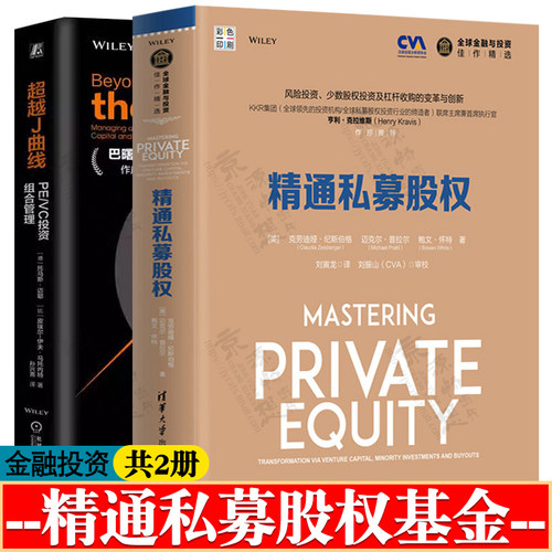 精通私募股权+超越J曲线:PE/VC投资组合管理 私募股权基金投资估值兼并杠杆收购风险管理 私募股权投资基金组合管理理论与实践书籍