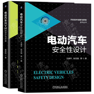 噪声震动与控制 电动汽车安全性设计方法 设计与开发 电动汽车安全性设计 电动汽车工程 电动汽车NVH 新能源汽车关键技术书籍