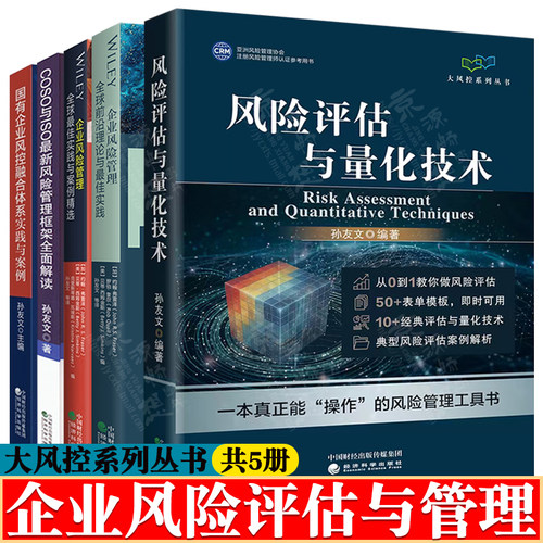 大风控系列丛书孙友文风险评估与量化技术+企业风险管理全球最佳实践+案例精选+COSO与ISO风险管理框架+国有企业风控融合体系实践