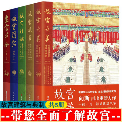 故宫之美 故宫建筑和典制+故宫风华紫禁城殿堂和宫廷往事+故宫国宝+皇宫节令+故宫雅趣 紫禁城皇室生活与君臣轶事 故宫图书