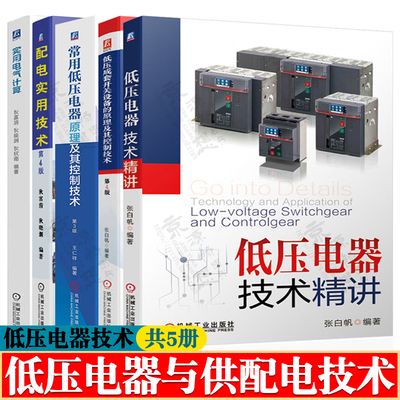 低压电器技术精讲+低压成套开关设备原理+常用低压电器原理及控制技术+配电实用技术+实用电气计算 电工电气工程师 供配电技术书籍