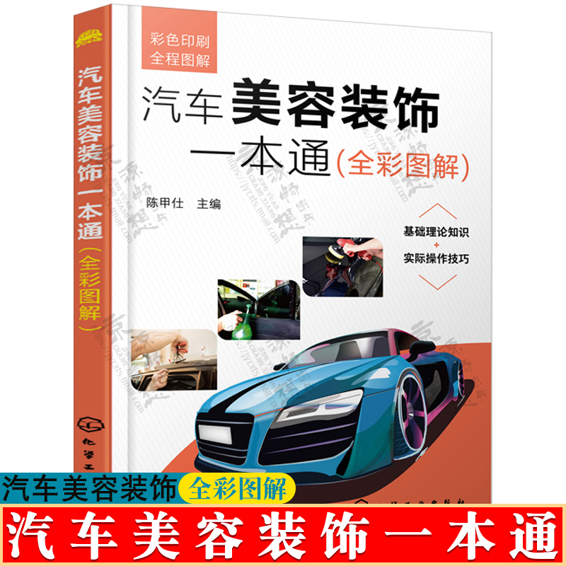 汽车美容装饰一本通 全彩图解汽车改装汽车贴膜技术汽车车身漆面美容汽车保养知识大全汽车美容装饰零基础学汽车美容 汽车美容书籍