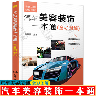 饰一本通 汽车美容装 饰零基础学汽车美容 汽车贴膜技术汽车车身漆面美容汽车保养知识大全汽车美容装 汽车美容书籍 全彩图解汽车改装