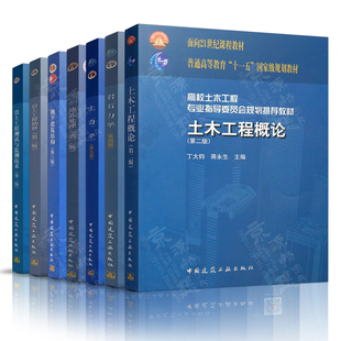 土力学第五版 刘松玉 土木工程概论 第二版 丁大钧  岩石力学第四版 许明 岩土工程勘察 王奎华 地基处理 龚晓南 地下建筑结构