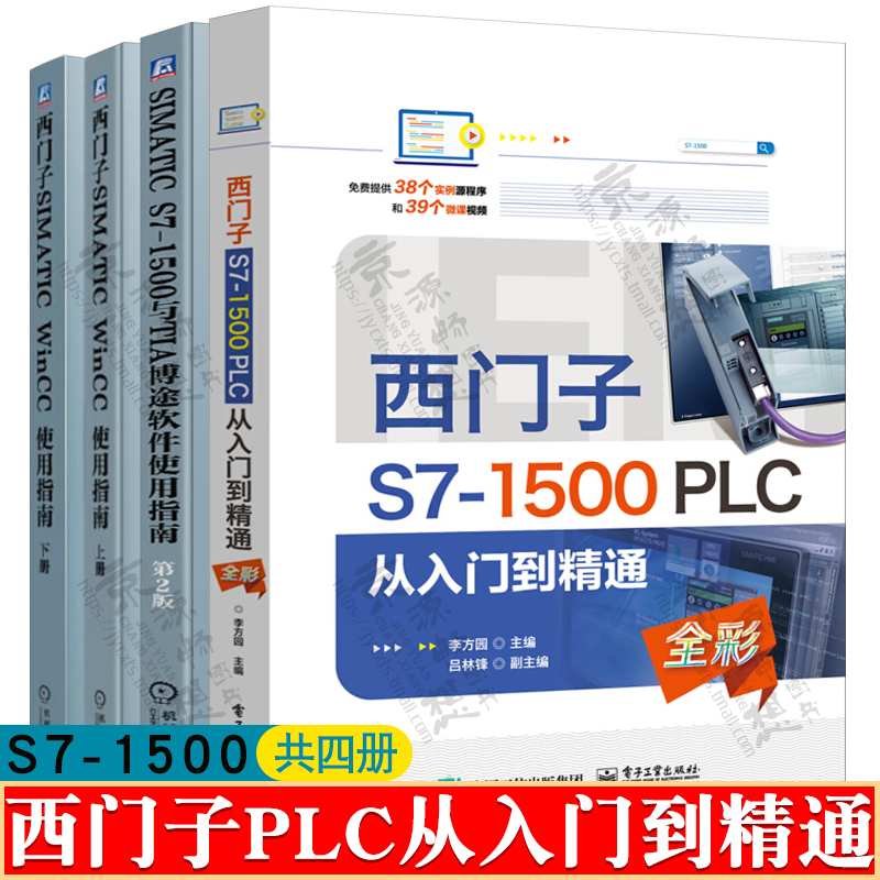 西门子S7-1500PLC从入门到精通+TIA博途软件使用指南+西门子SIMATIC WinCC使用指南西门子plc编程与应用西门子1500plc书籍