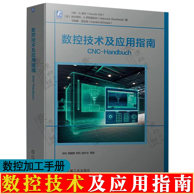 数控技术及应用指南 机床加工过程逻辑控制 运动控制原理技术 数控机床应用 刀具管理 数控加工工艺 数控编程 数控加工手册书籍