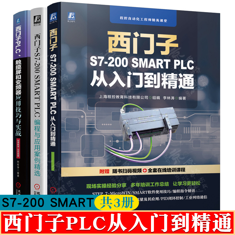 西门子S7-200SMART PLC从入门到精通+plc编程与应用案例精选+西门子plc触摸屏和变频器应用技巧与实战 西门子200smart书籍