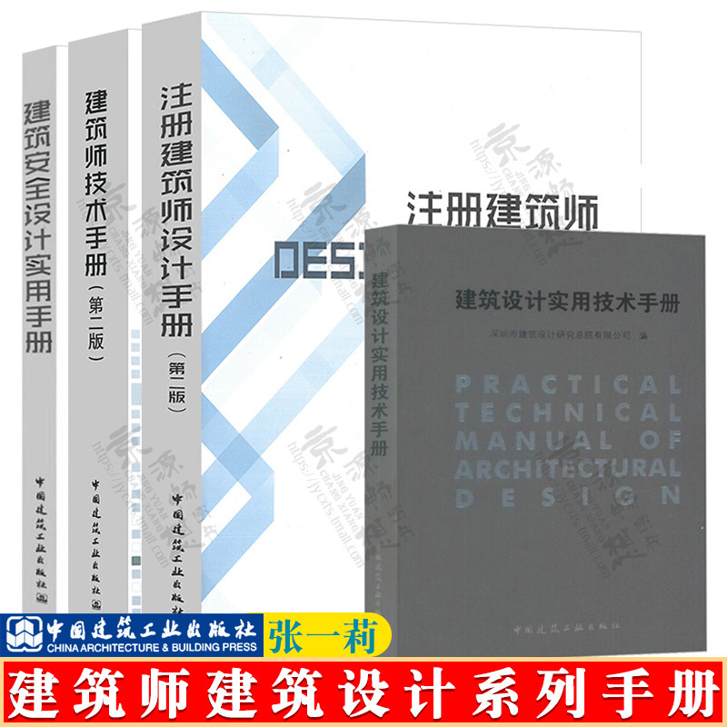 建筑师技术手册 张一莉+注册建筑师设计手册+建筑设计实用技术手册+建筑安全设计实用手册 绿色建筑建筑防火建筑规划 建筑设计手册