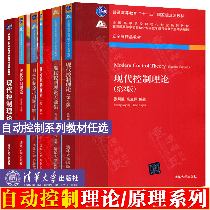 现代控制理论 第2版 习题详解 张嗣瀛 高立群 俞立 谢克明 自动控制原理 王建辉 顾树生 清华大学出版社 自动控制理论与原理教材怎么样,好用不?