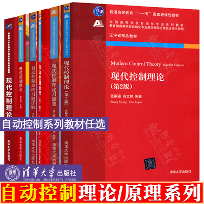 现代控制理论 第2版 习题详解 张嗣瀛 高立群 俞立 谢克明 自动控制原理 王建辉 顾树生 清华大学出版社 自动控制理论与原理教材