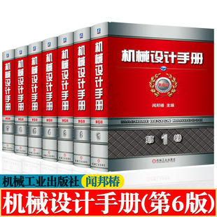 [官方正版] 机械设计手册 第六版(1-7卷) 闻邦椿 机械工程技术机械设计设计理论与方法 机械工业出版社 机械设计材料工艺技术手册