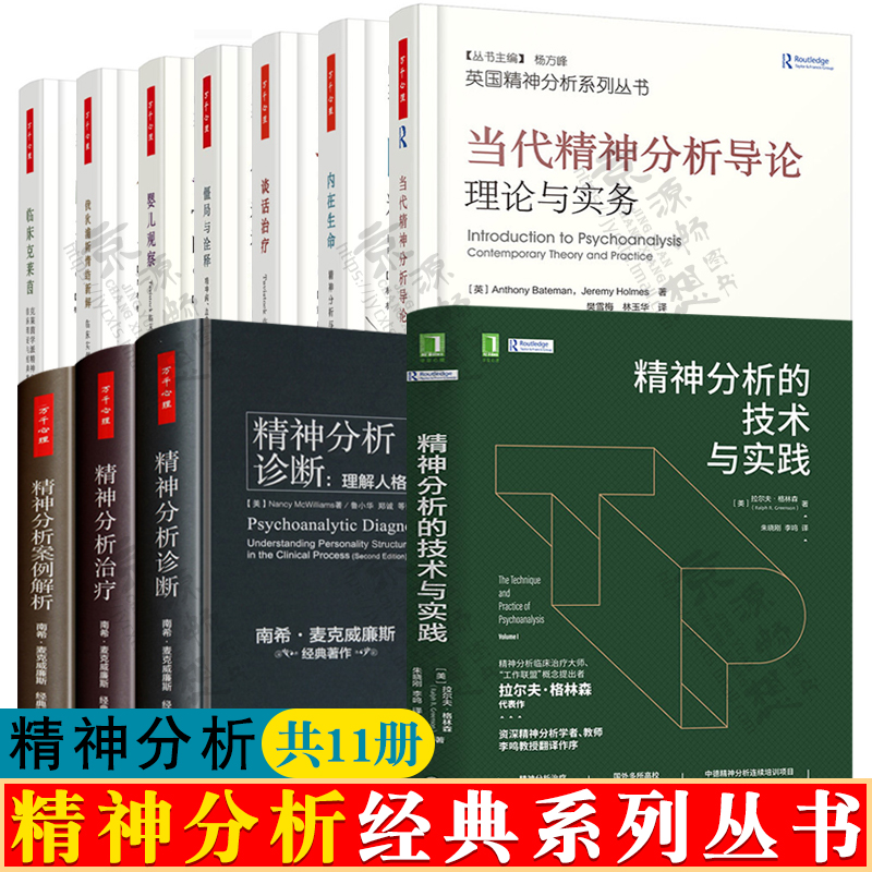 英国精神分析系列丛书 当代精神分析导论+内在生命+谈话+僵局与诠释+婴儿观察+俄狄浦斯情结+临床克莱茵 心理咨询师治疗教材书籍