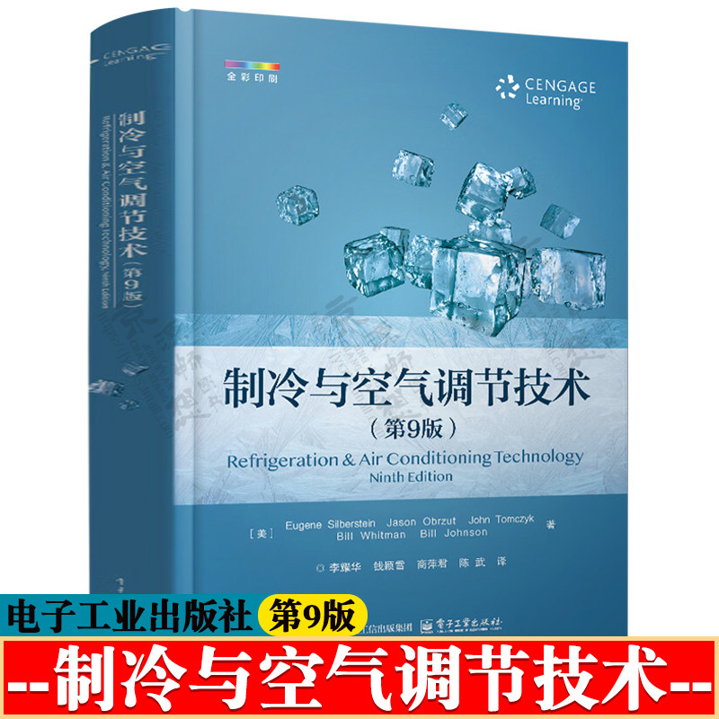 制冷与空气调节技术 第9版 李耀华 制冷系统设计安装和调试 冷库制冷工艺设计 暖通空调与制冷技术 制冷系统设计运营维护书籍