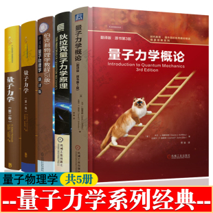 量子力学概论 格里菲斯 量子力学 狄拉克量子力学原理 量子力学教材 量子物理学 科恩塔诺季 量子力学书籍 伯克利物理学教