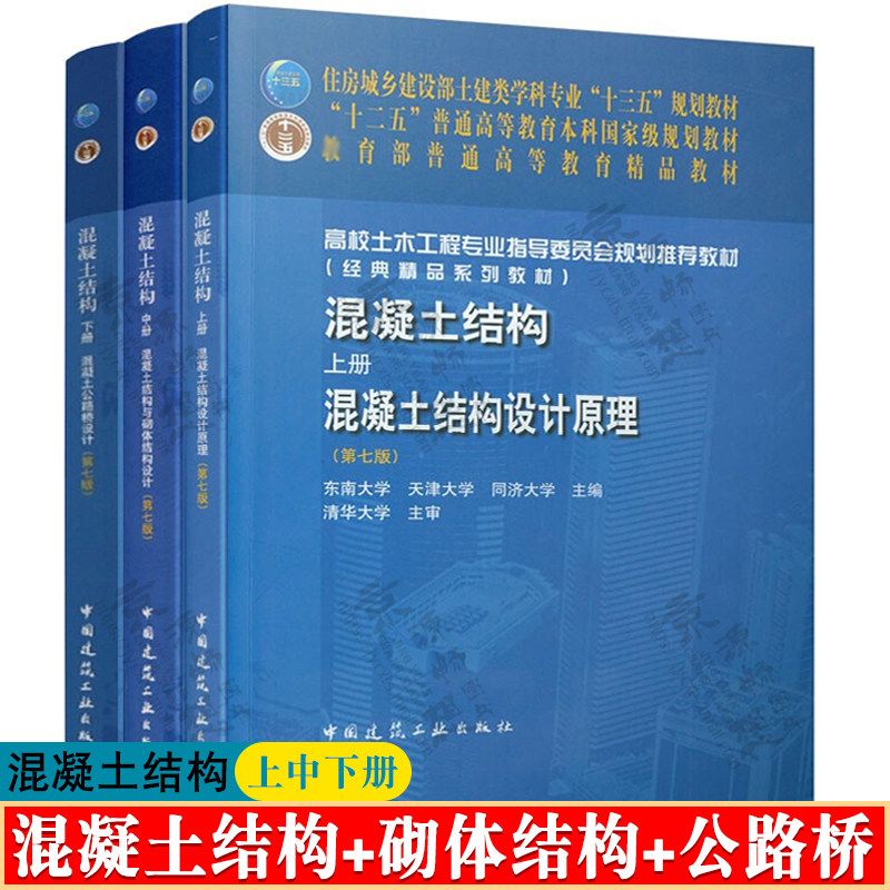 混凝土结构第七版上中下册