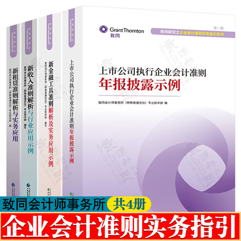企业会计准则实务指引系列 上市公司执行企业会计准则年报披露示例 新金融工具准则解析 新收入准则解析 新租赁准则解析与实务应用