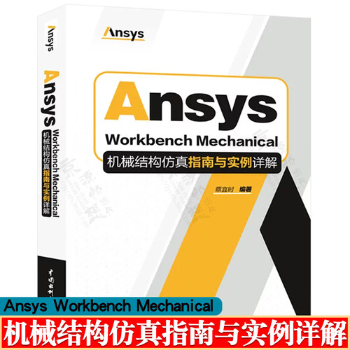 Ansys Workbench Mechanical机械结构仿真指南与实例详解 Ansys Mechanical机械结构仿真分析基础教程与实战练习手册Ansys教程书籍