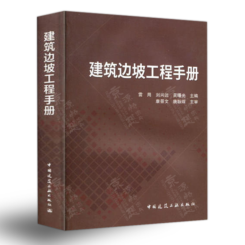建筑边坡工程手册 雷用 建筑边坡工程勘察设计施工 质量验收审查检测 边坡工程施工安全 边坡工程施工质量验收标准规范书籍