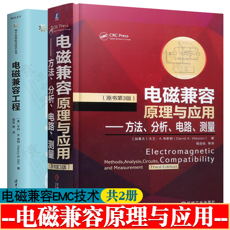 电磁兼容原理与应用:方法分析电路测量+电磁兼容工程 电磁兼容设计开发案例解析 EMC电磁兼容设计与测试分析 电磁兼容导论书籍