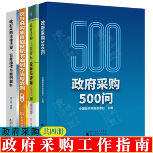 政府采购500问 政府采购工作手册 政府采购法律法规实务操作与案例解析 招投标书编制 政府采购书籍 工程招标投标与评标1200问